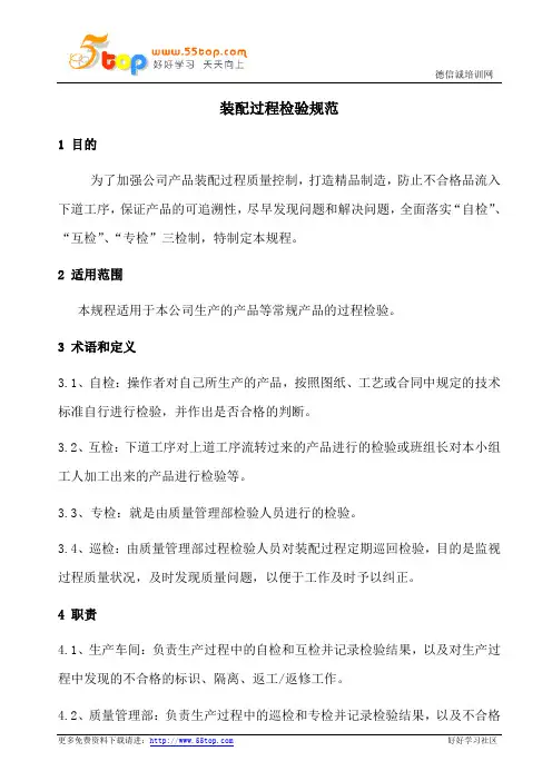 装配过程自检互检专检检验规范