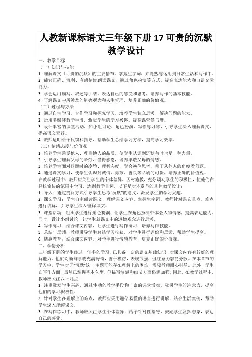 人教新课标语文三年级下册17可贵的沉默教学设计