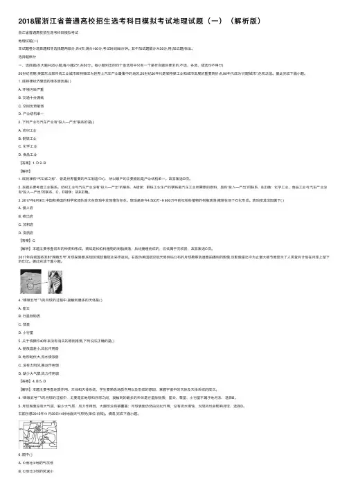 2018届浙江省普通高校招生选考科目模拟考试地理试题（一）（解析版）