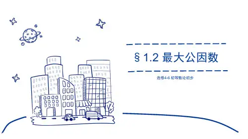 人教版高中数学选修4-6《初等数论：1.2最大公因数》