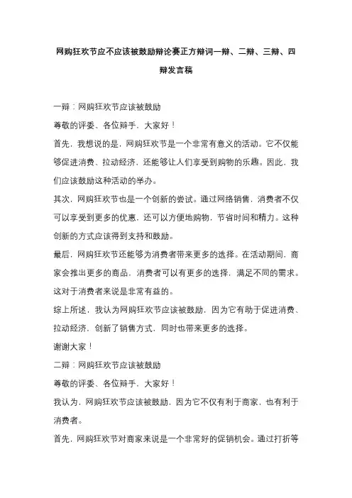 网购狂欢节应不应该被鼓励辩论赛正方辩词一辩、二辩、三辩、四辩发言稿