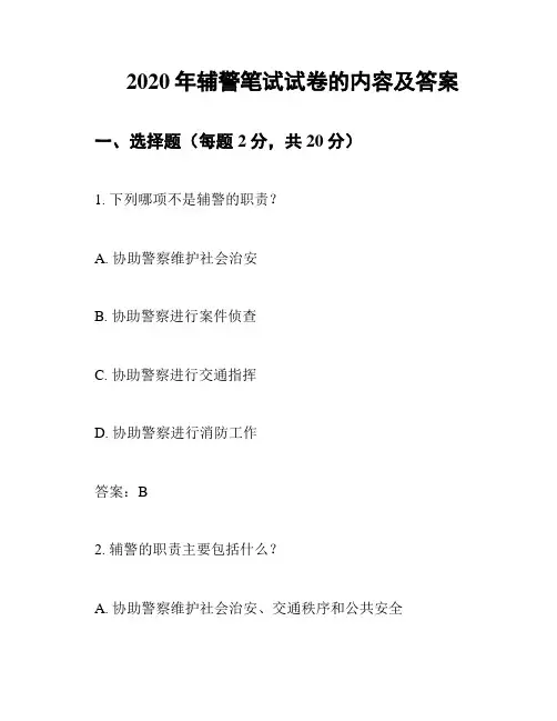 2020年辅警笔试试卷的内容及答案