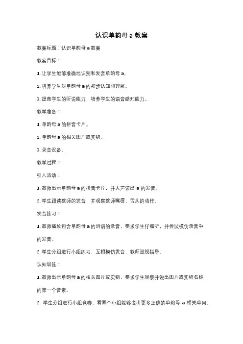 认识单韵母a教案