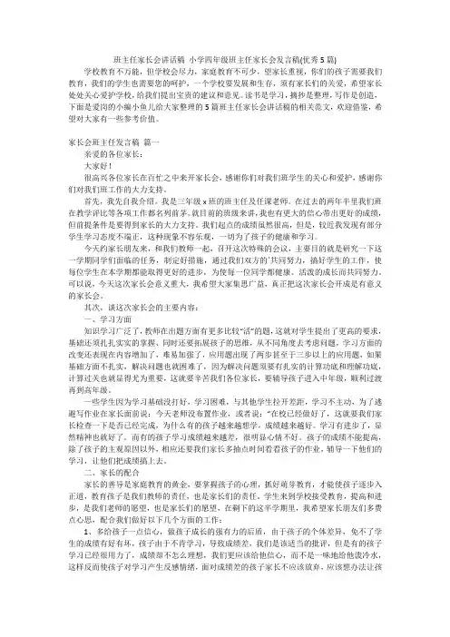 班主任家长会讲话稿 小学四年级班主任家长会发言稿(优秀5篇)