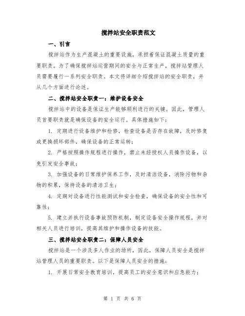 搅拌站安全职责范文（二篇）