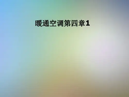 暖通空调第四章1