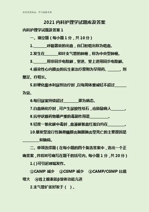 2021内科护理学试题库及答案