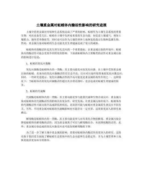 土壤重金属对蚯蚓体内酶活性影响的研究进展