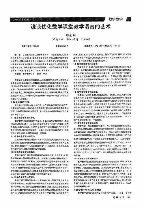 浅谈优化数学课堂教学语言的艺术