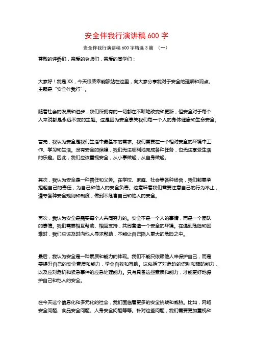 安全伴我行演讲稿600字3篇