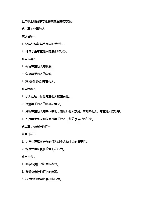 五年级上册品德与社会教案全集(苏教版)