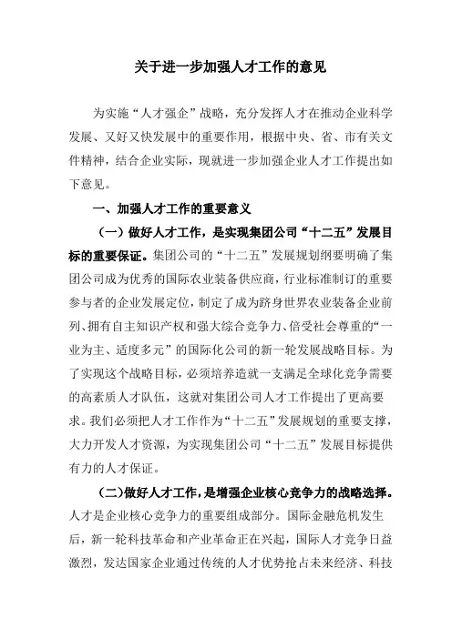 关于加强企业人才工作的意见