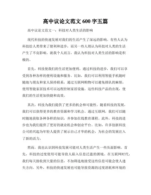 高中议论文范文600字五篇