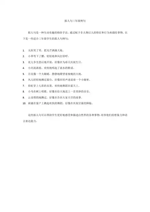 拟人句三年级例句