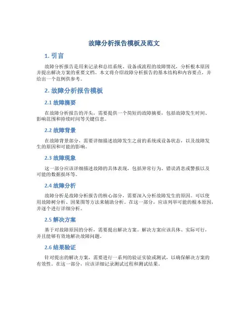 故障分析报告模板及范文