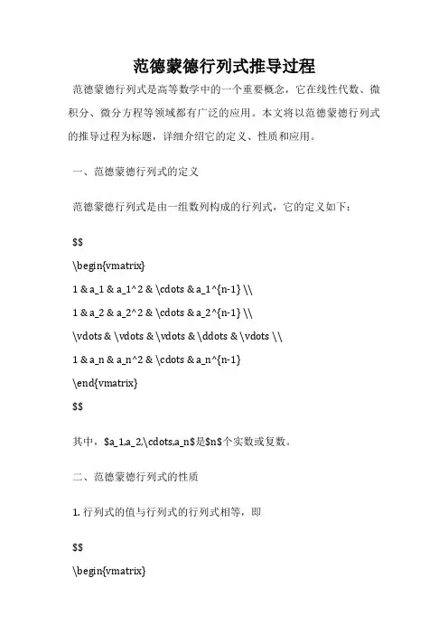 范德蒙德行列式推导过程