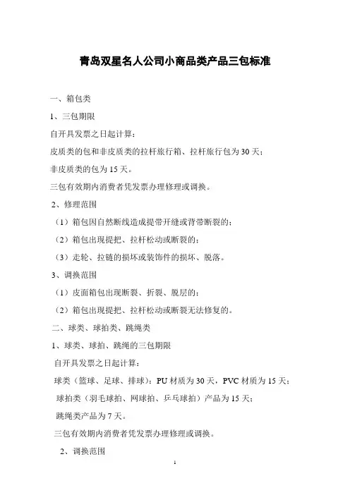 小商品类产品三包标准