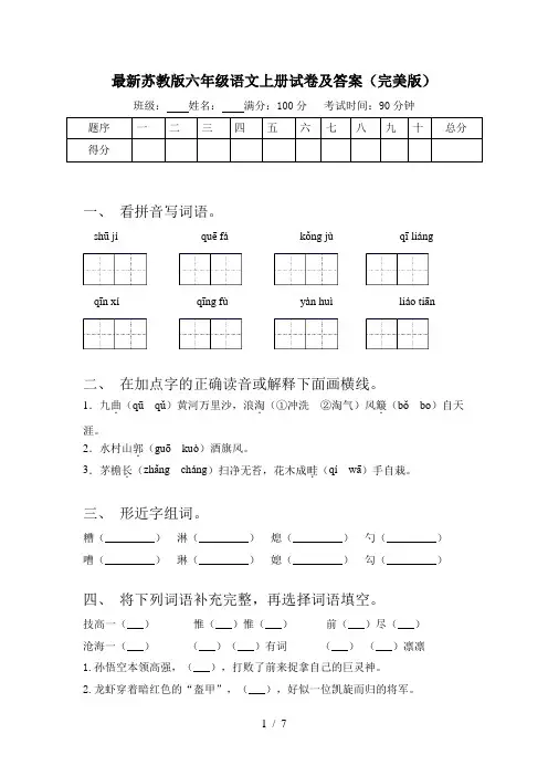 最新苏教版六年级语文上册试卷及答案(完美版)