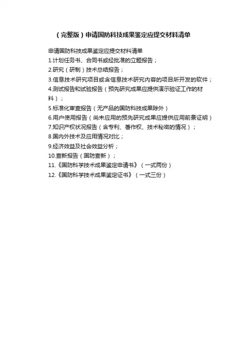 （完整版）申请国防科技成果鉴定应提交材料清单