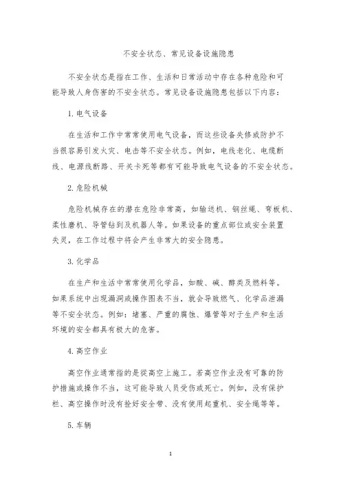 不安全状态、常见设备设施隐患