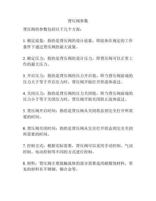 背压阀参数