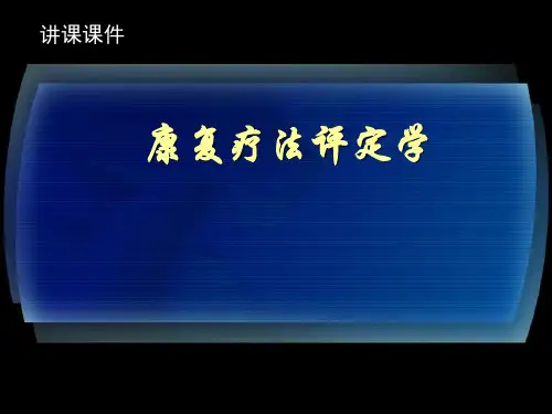 康复疗法评定学PPT课件