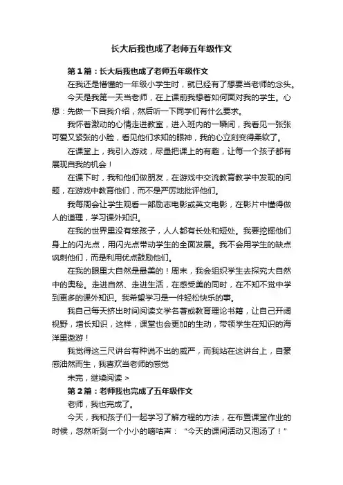 长大后我也成了老师五年级作文