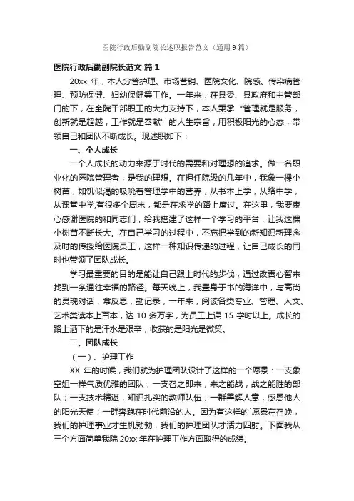 医院行政后勤副院长述职报告范文（通用9篇）