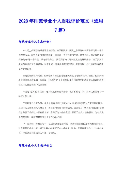 2023年师范专业个人自我评价范文(通用7篇)