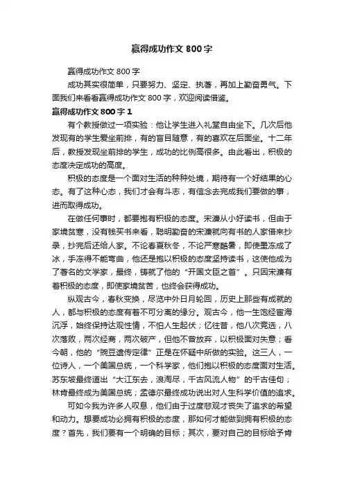 赢得成功作文800字