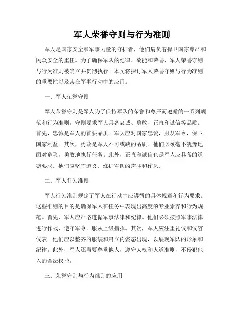 军人荣誉守则与行为准则