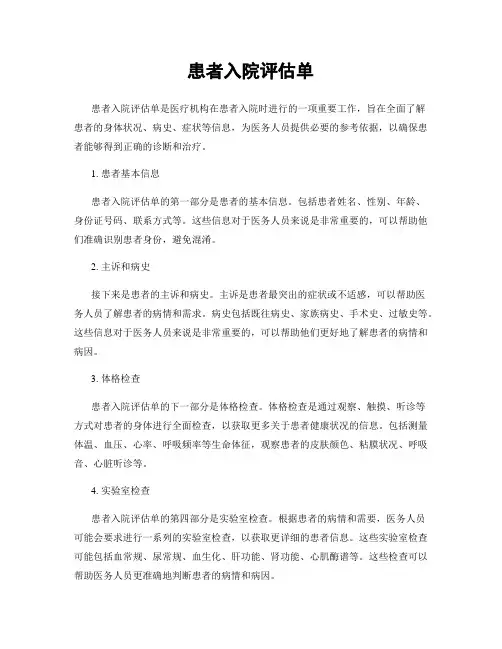 患者入院评估单