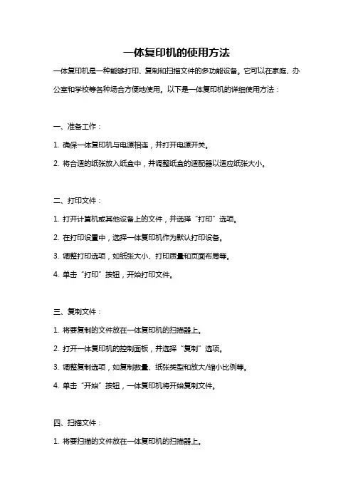 一体复印机的使用方法