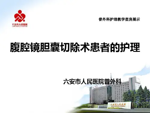 腹腔镜胆囊切除术患者的护理PPT课件