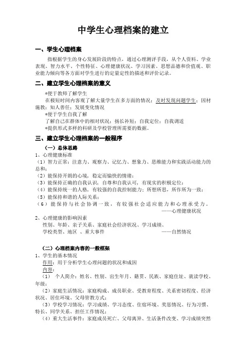 中学生心理档案的建立(学校)