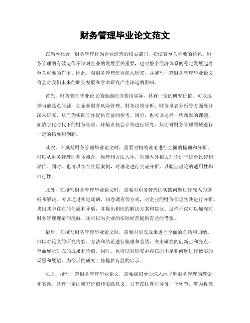 财务管理毕业论文范文