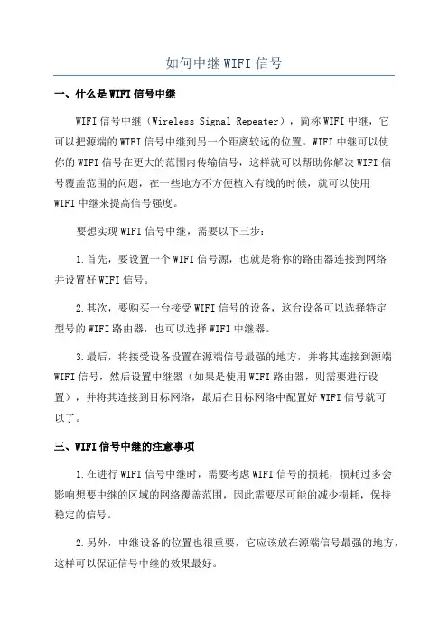 如何中继WIFI信号