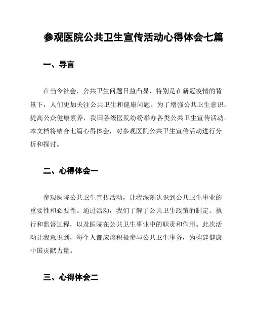 参观医院公共卫生宣传活动心得体会七篇
