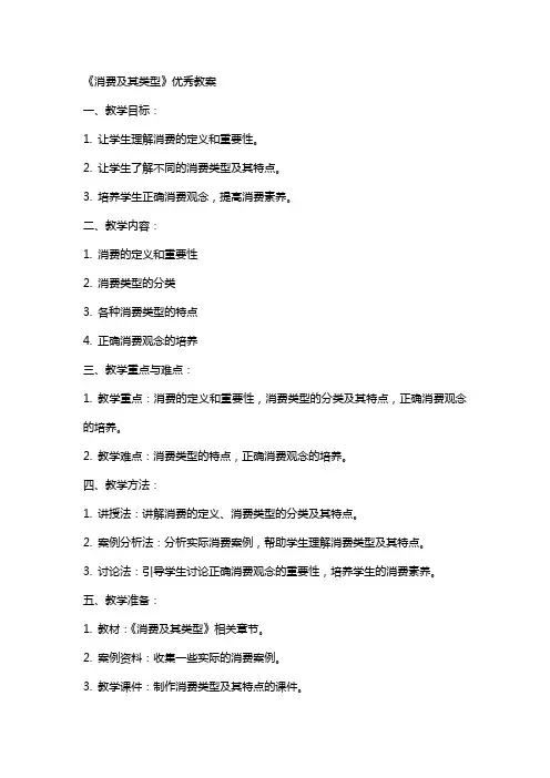 《消费及其类型》教案
