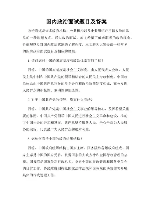 国内政治面试题目及答案
