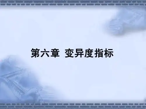第六章 变异度指标