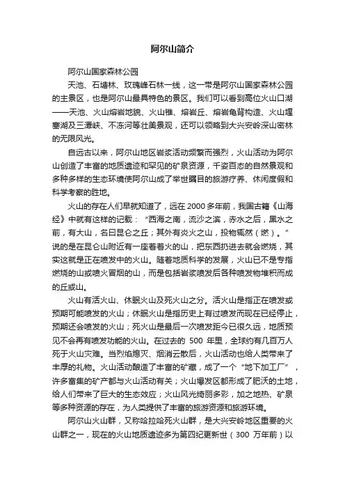 阿尔山简介