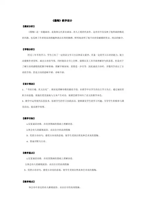 古诗诵读：墨梅  教案