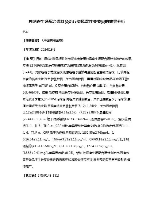 独活寄生汤配合温针灸治疗类风湿性关节炎的效果分析