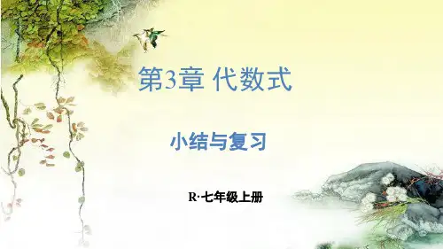 +第3章+++代数式+复习与小结课件++2024--2025学年人教版七年级数学上册++++