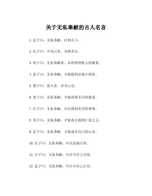 关于无私奉献的古人名言