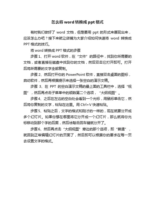 怎么将word转换成ppt格式