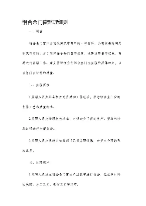 铝合金门窗监理细则