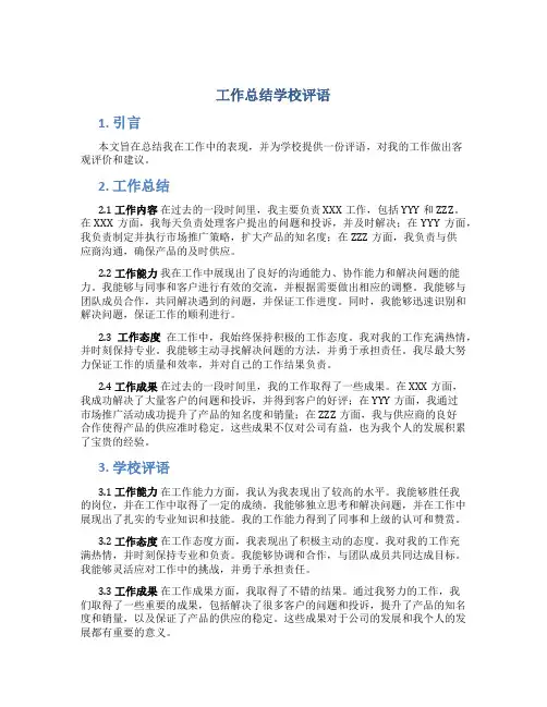 工作总结学校评语