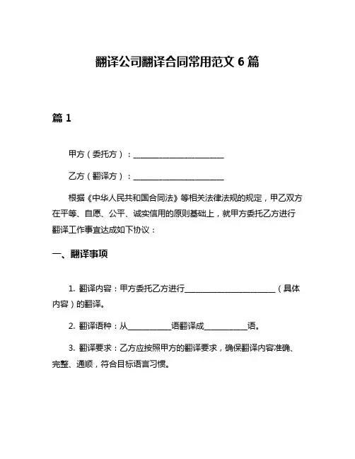 翻译公司翻译合同常用范文6篇